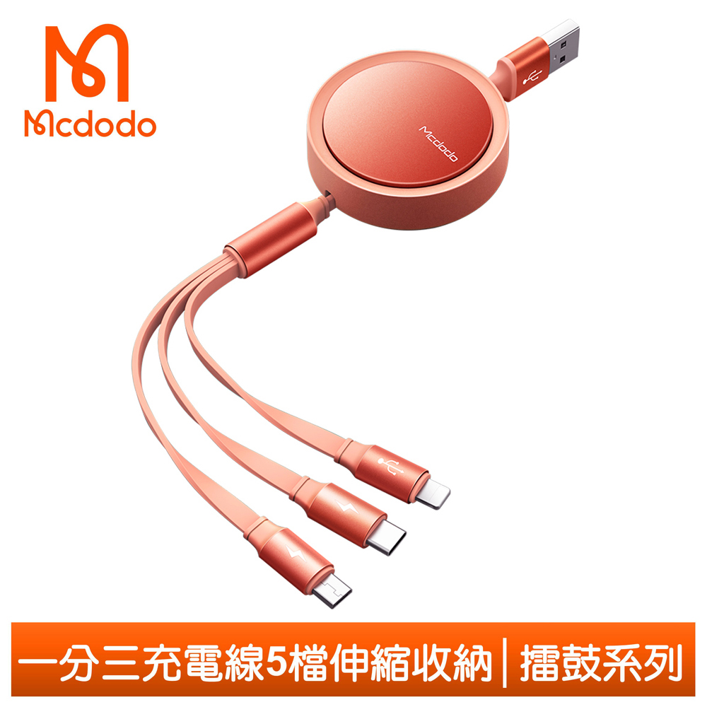 Mcdodo 一分三 Lightning/Type-C/安卓MicroUSB/iPhone充電線 伸縮收納 擂鼓 麥多多 橙色