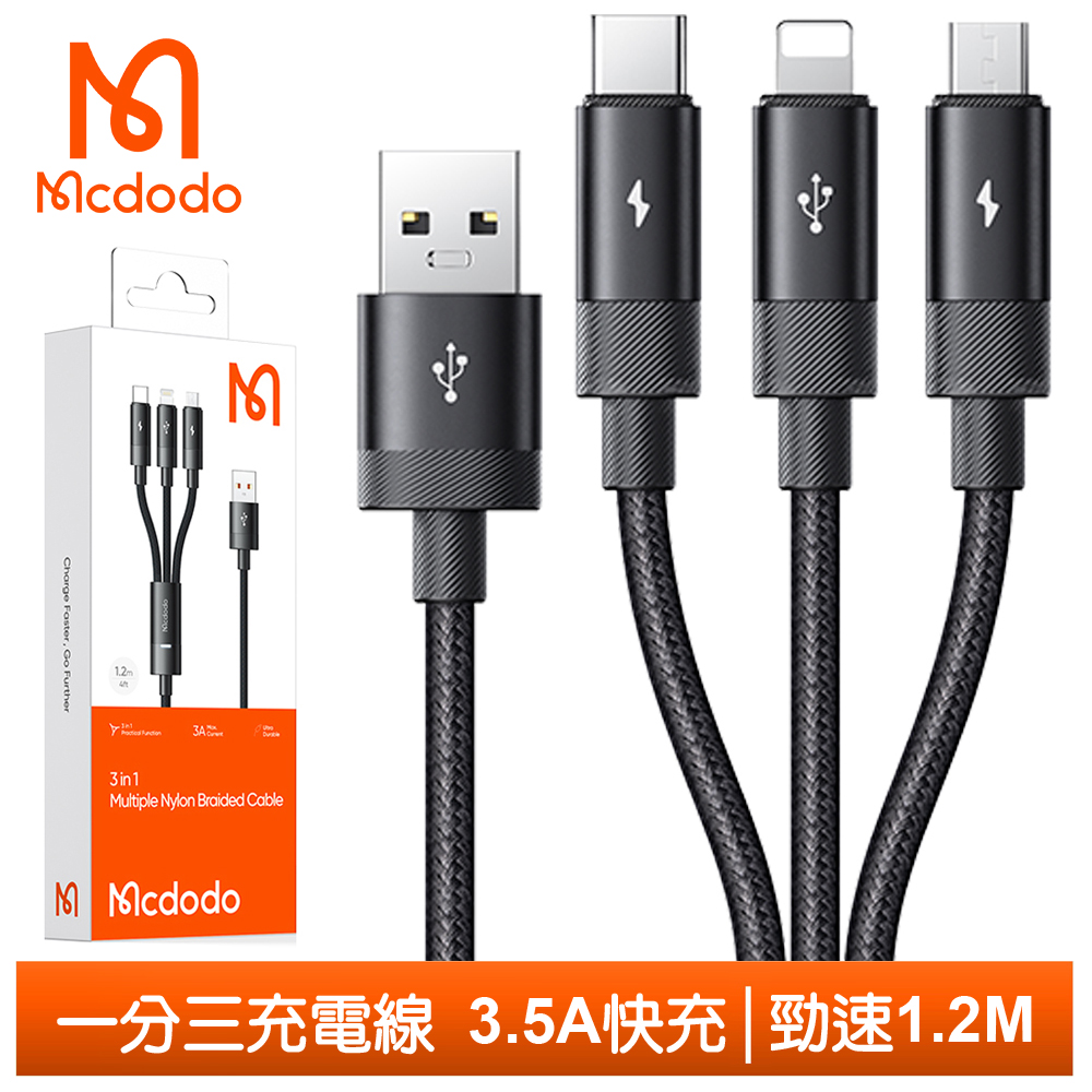 Mcdodo 一分三 Lightning/Type-C/安卓MicroUSB充電傳輸線 勁速 1.2M 麥多多