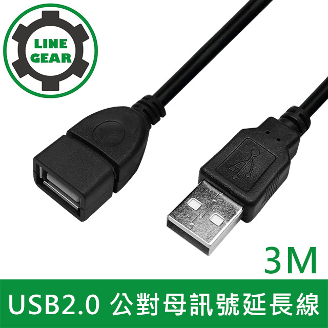 LineGear 3M USB2.0 公對母訊號延長線