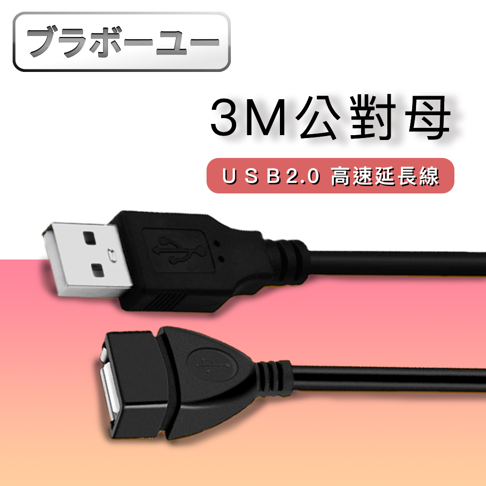 USB2.0 公對母高速傳輸耐折訊號延長線(3M)