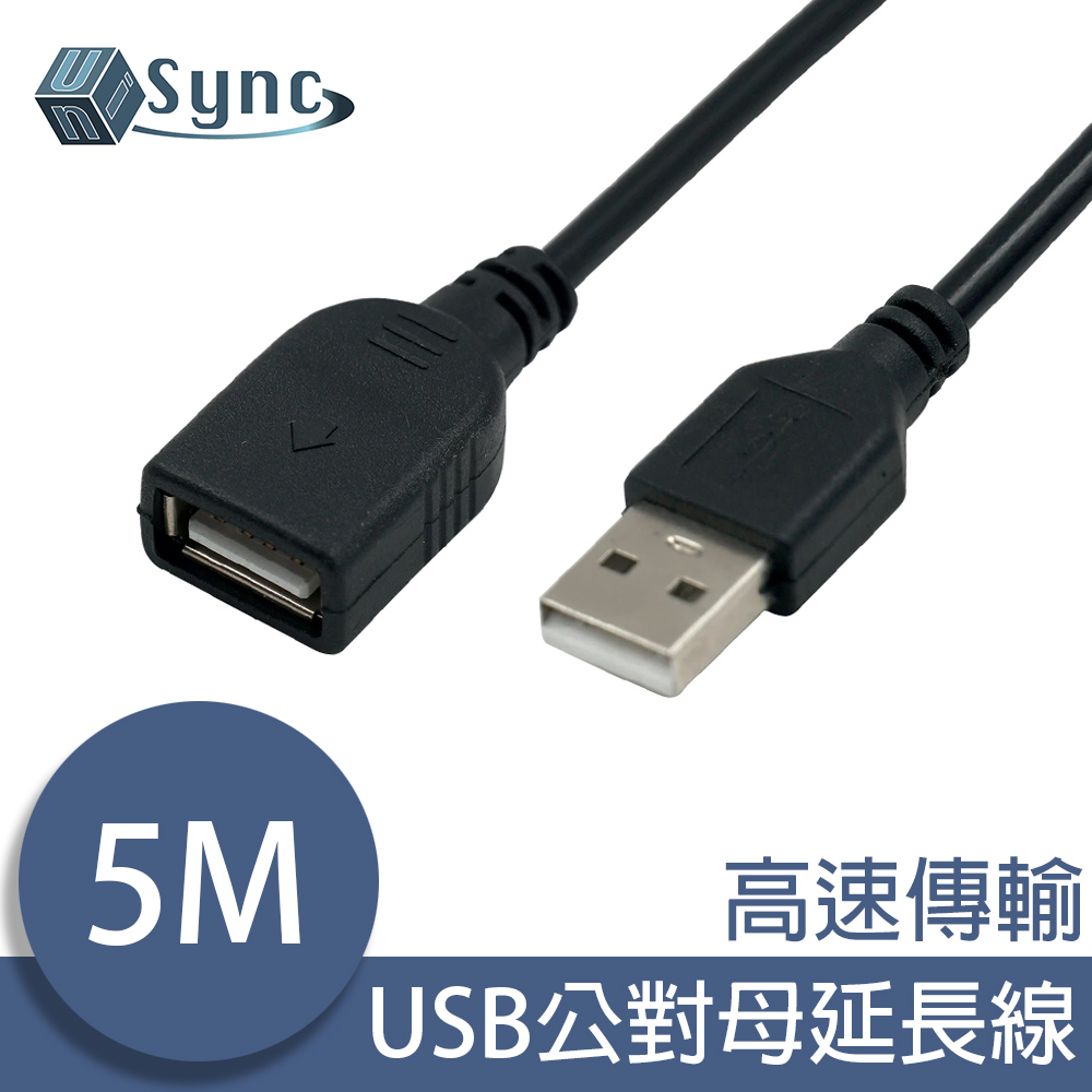 UniSync USB公對母高速訊號傳輸延長線 5M