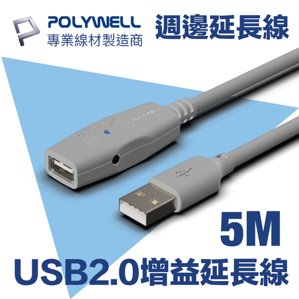 POLYWELL USB2.0 Type-A公對A母 主動式增益延長線 5M