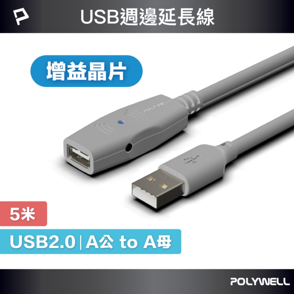 POLYWELL USB2.0 Type-A公對A母 主動式增益延長線 5M