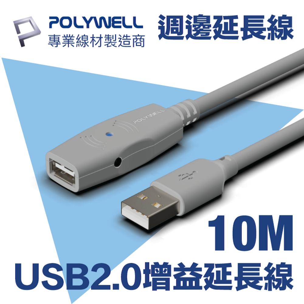 POLYWELL USB2.0 Type-A公對A母 主動式增益延長線 10M