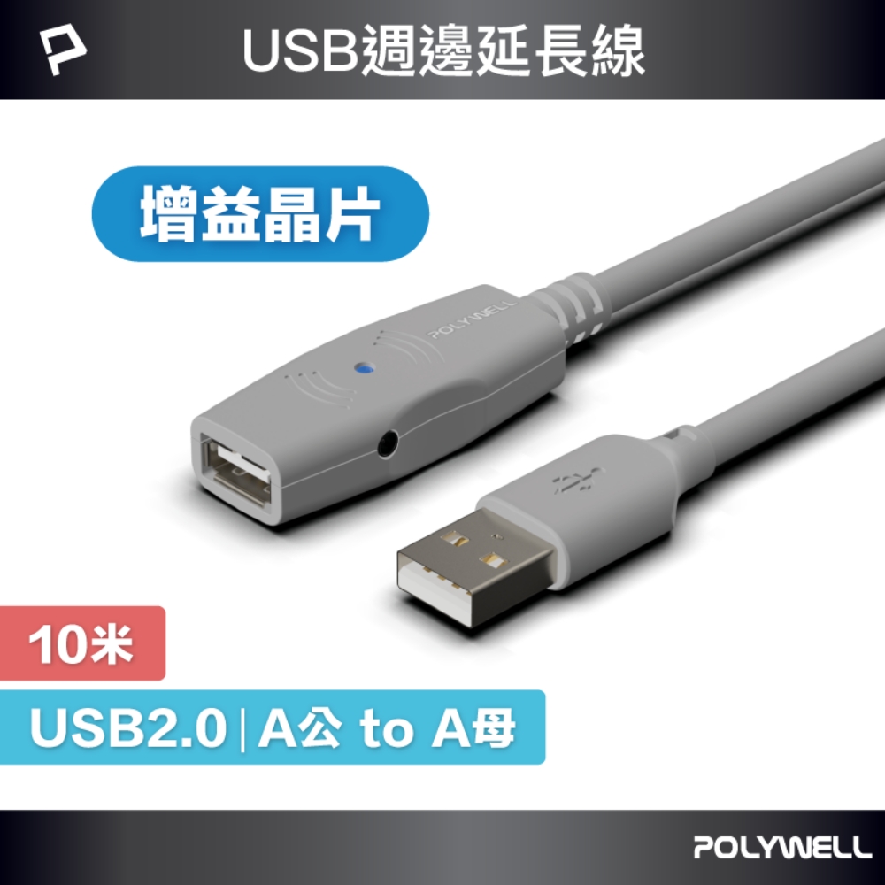 POLYWELL USB2.0 Type-A公對A母 主動式增益延長線 10M