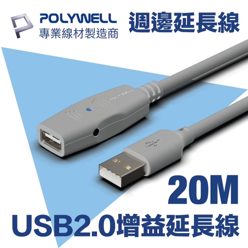 POLYWELL USB2.0 Type-A公對A母 主動式增益延長線 20M