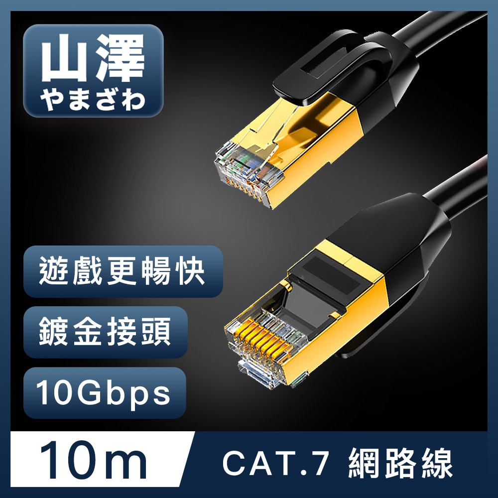 山澤 Cat.7極速10Gbps傳輸雙遮蔽抗干擾工程佈線網路線 黑/10M