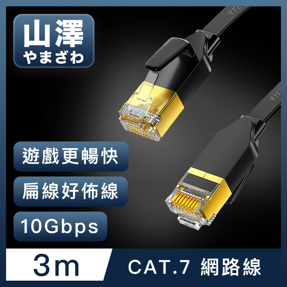 山澤 Cat.7極速10Gbps傳輸遮蔽雙絞工程佈線網路扁線 黑/3M