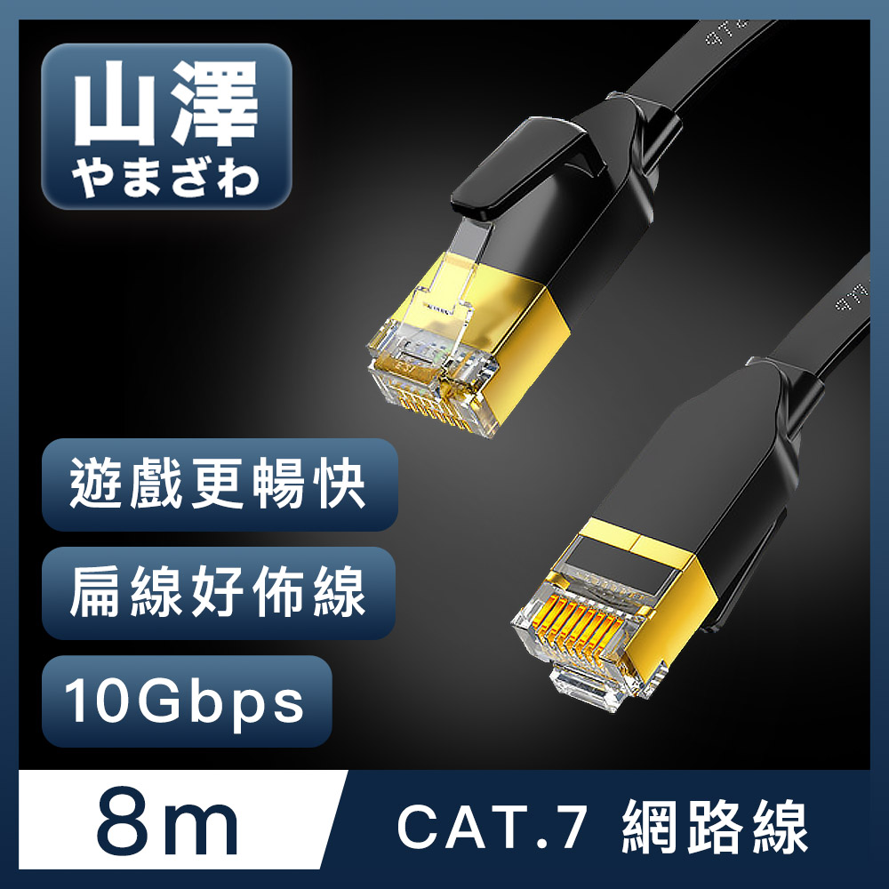 山澤 Cat.7極速10Gbps傳輸遮蔽雙絞工程佈線網路扁線 黑/8M