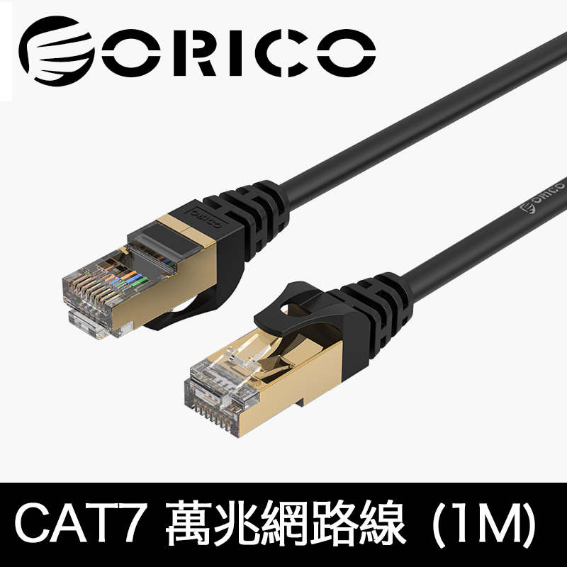ORICO CAT7網路線 極速萬兆網路線 (1M)