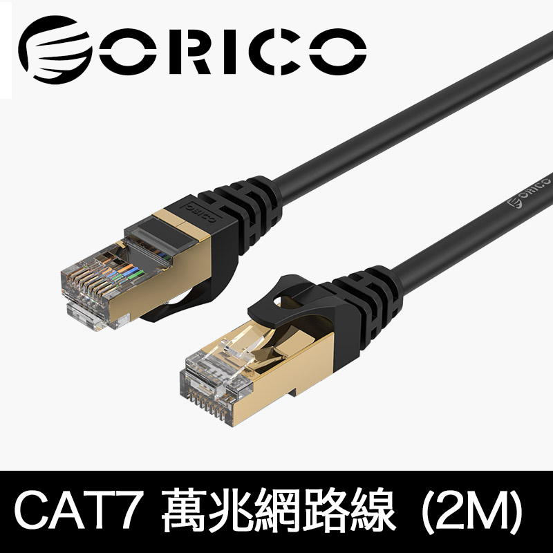 ORICO CAT7網路線 極速萬兆網路線 (2M)