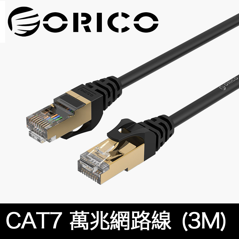 ORICO CAT7網路線 極速萬兆網路線 (3M)