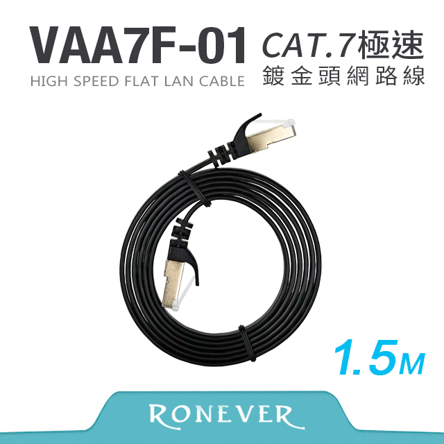 【RONEVER】Cat.7高速網路扁線1.5M (VAA7F-01)