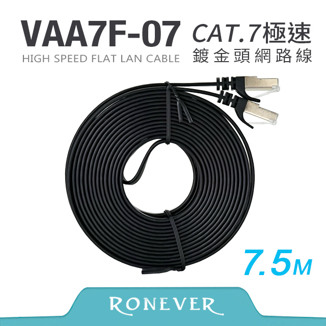 【RONEVER】Cat.7高速網路扁線7.5M (VAA7F-07)