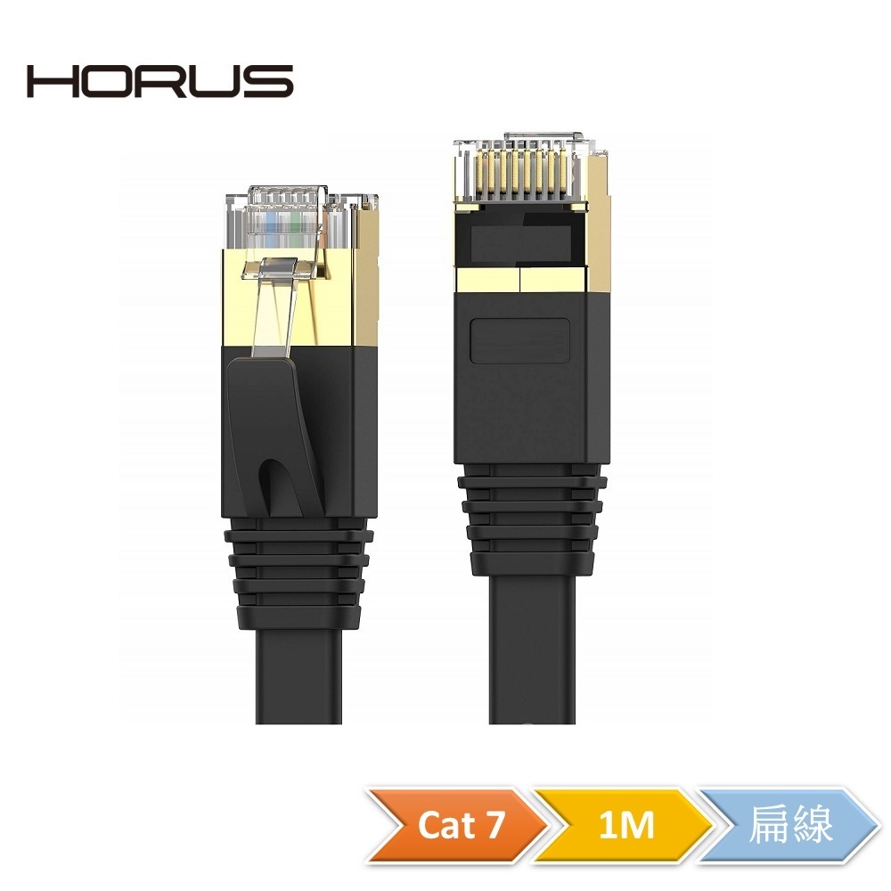 Horus Cat.7 高速超薄扁線網路線1M-黑