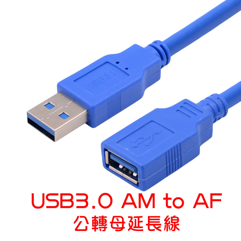 USB3.0 AM to AF 公轉母延長線 1.5M