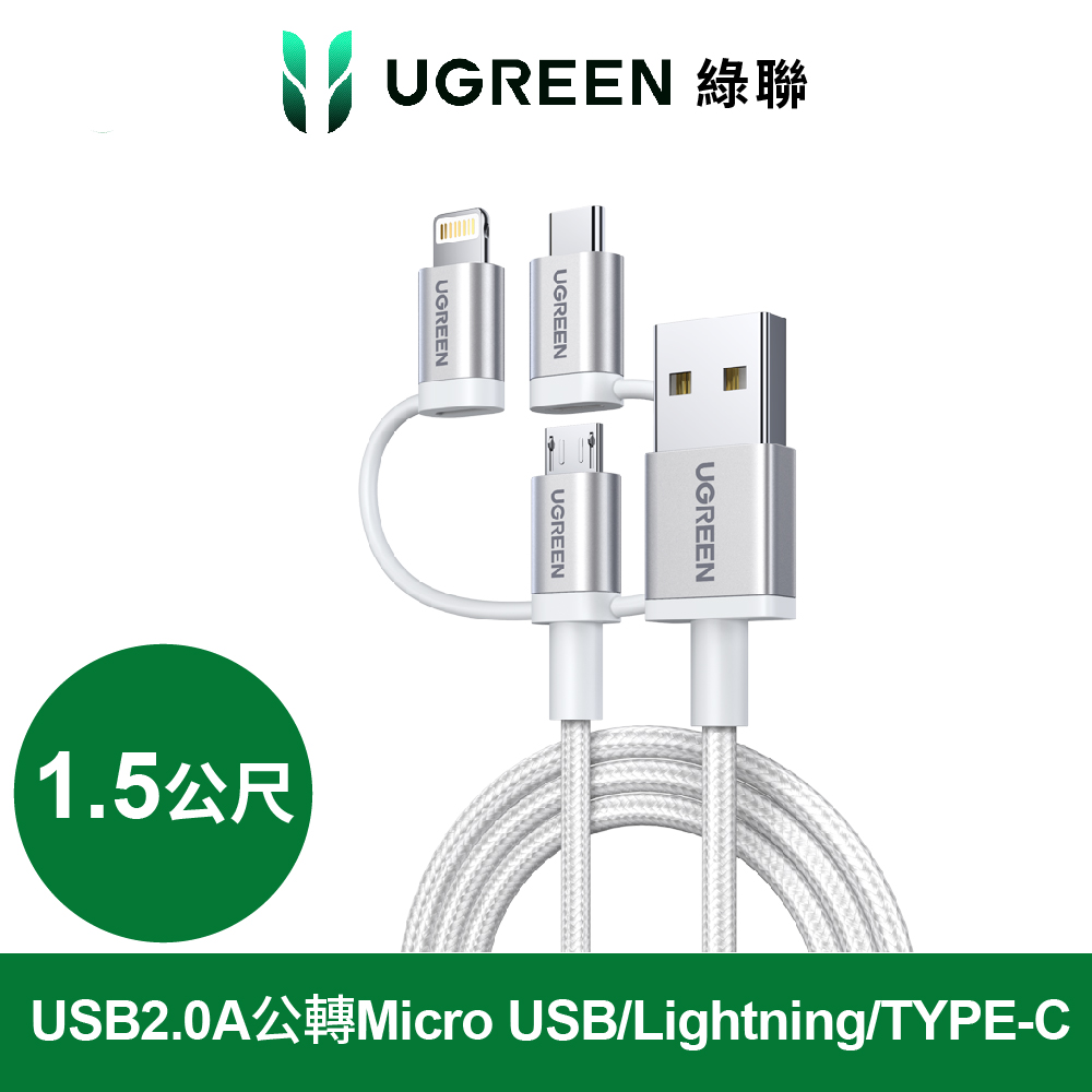 綠聯 三合一快充線 USB2.0A公轉Micro USB+Lightning+TYPE-C鋁殼鍍鎳帶編織銀白色 1.5公尺