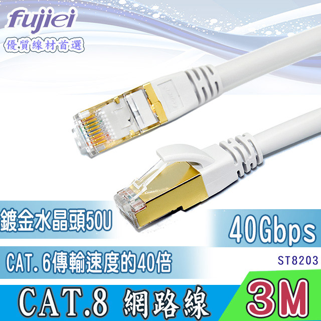 fujiei CAT.8 超高速網路線 3M (ST8203)