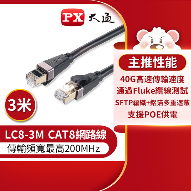 【PX大通】CAT8真極速傳輸乙太網路線 3米(40G真極速傳輸速度) LC8-3M