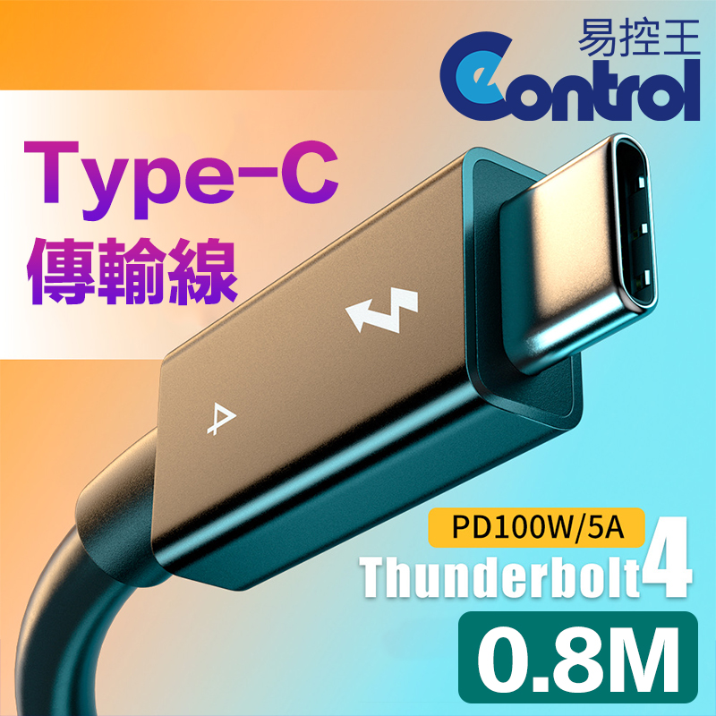 【易控王】0.8米 USB4.0 Type-C公對公傳輸線 8K@60Hz PD100W快充 20V5A (30-735-02)
