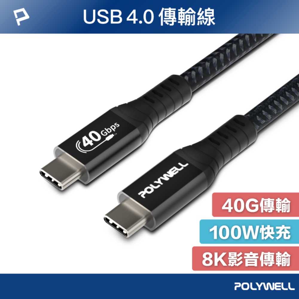 POLYWELL USB4 40G 100W Type-C公對公 編織充電線 80公分