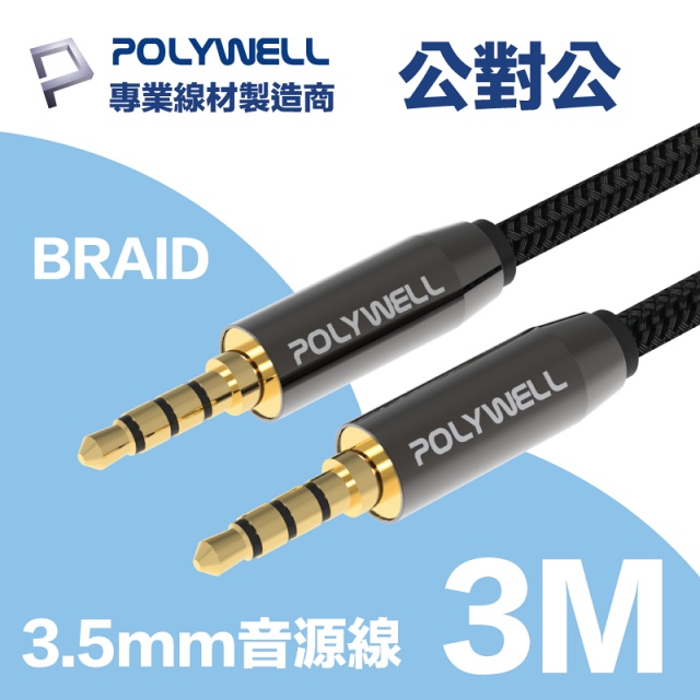 POLYWELL 3.5mm AUX音源線 三環四節 公對公 BRAID版 3M