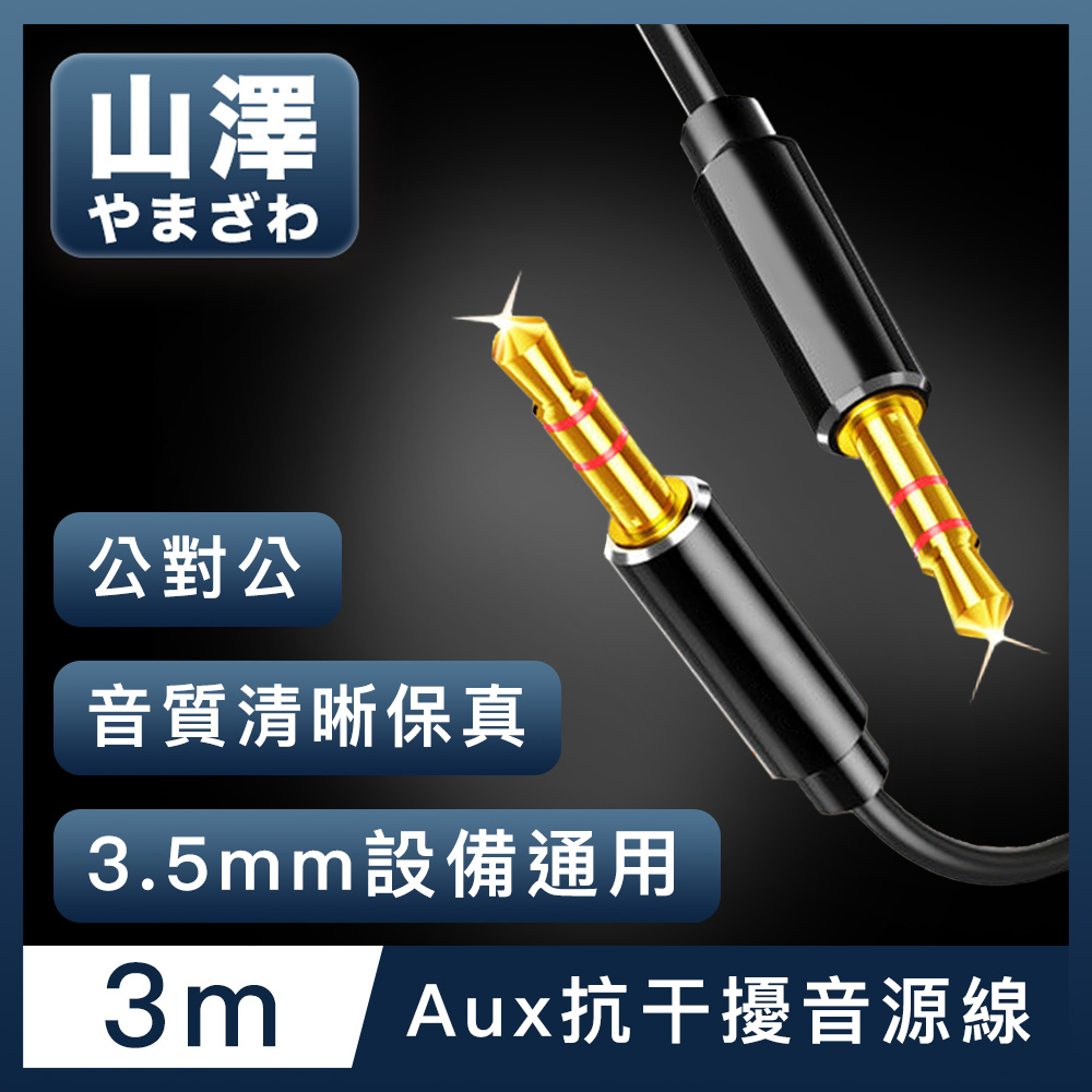 山澤 3.5mm公對公Aux高保真抗干擾音源線 3M