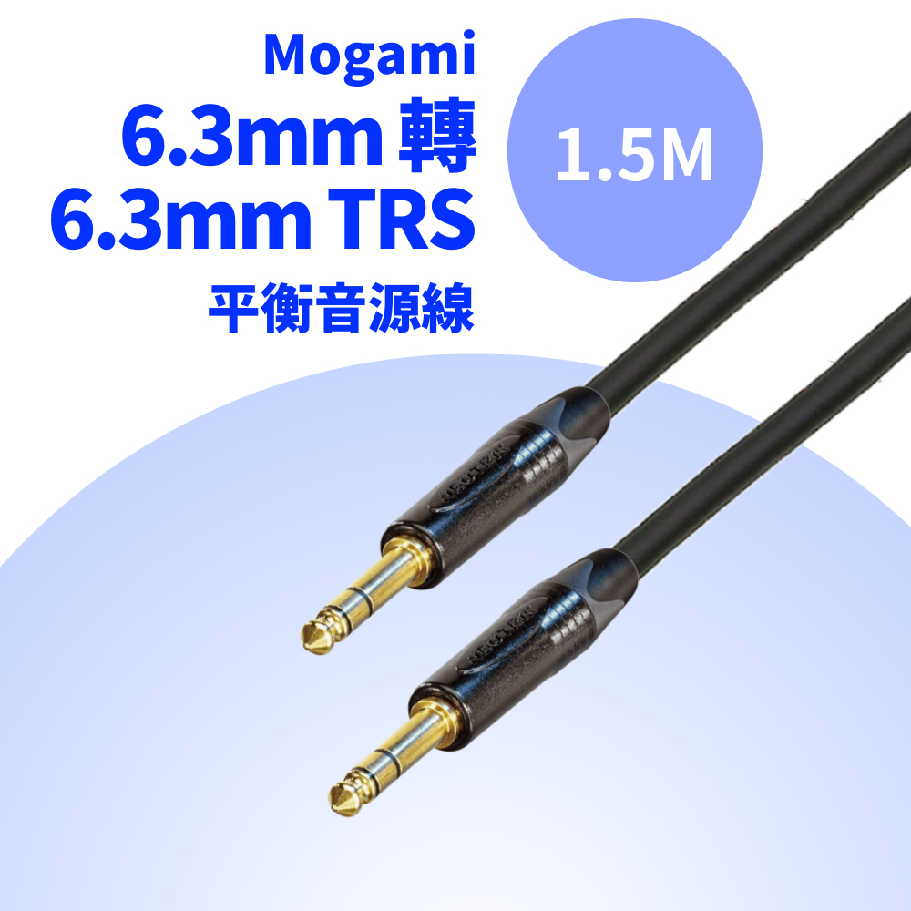 Mogami 6.3mm 轉 6.3mm TRS 平衡音源線 混音器 樂器適用(Mogami 2549 + Neutrik 鍍金 平衡音源線 1.5M)