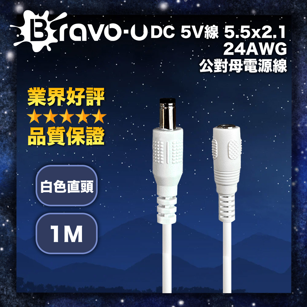 Bravo-u DC 5V線 5.5x2.1 24AWG 公對母電源線 白色直頭 1M