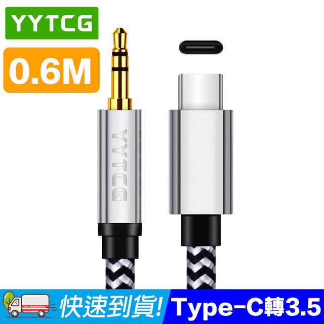 YYTCG 0.6米 Type-C轉3.5mm音源線 HiFi級發燒晶片(30-185-01)