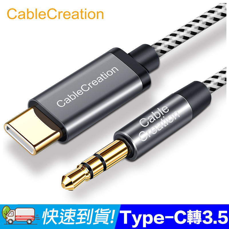 CableCreation Type-C 轉 3.5mm AUX音源線 車用/耳機/音響(CC0963-G)