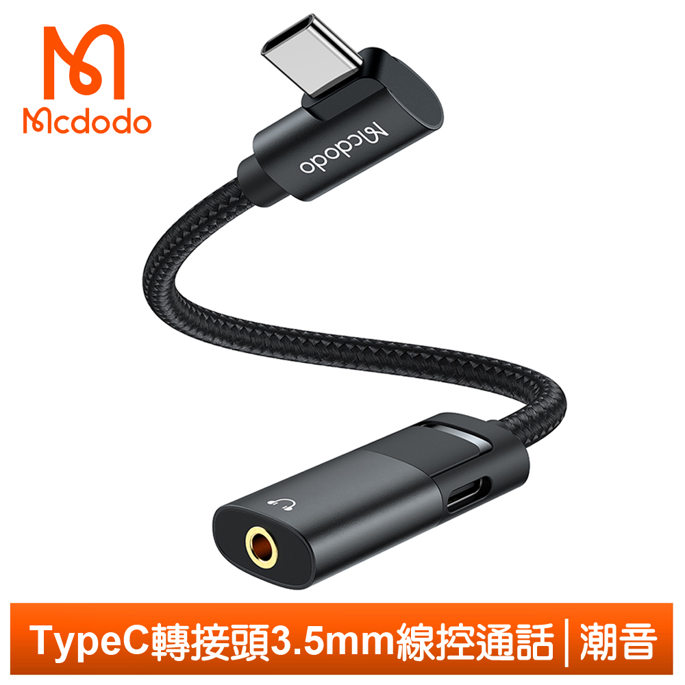 Mcdodo Type-C轉3.5mm轉接頭轉接器音訊轉接線 潮音 麥多多