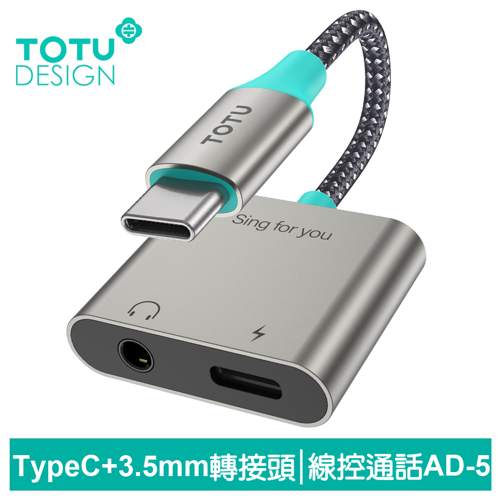 TOTU Type-C+3.5mm轉接頭音頻轉接器轉接線 AD-5系列 拓途