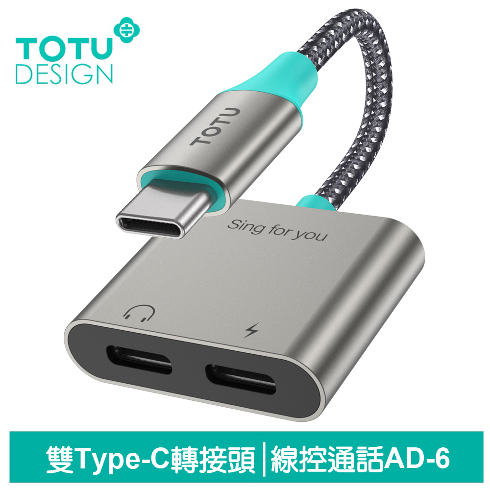 TOTU 雙Type-C轉接頭音頻轉接器轉接線 AD-6系列 拓途