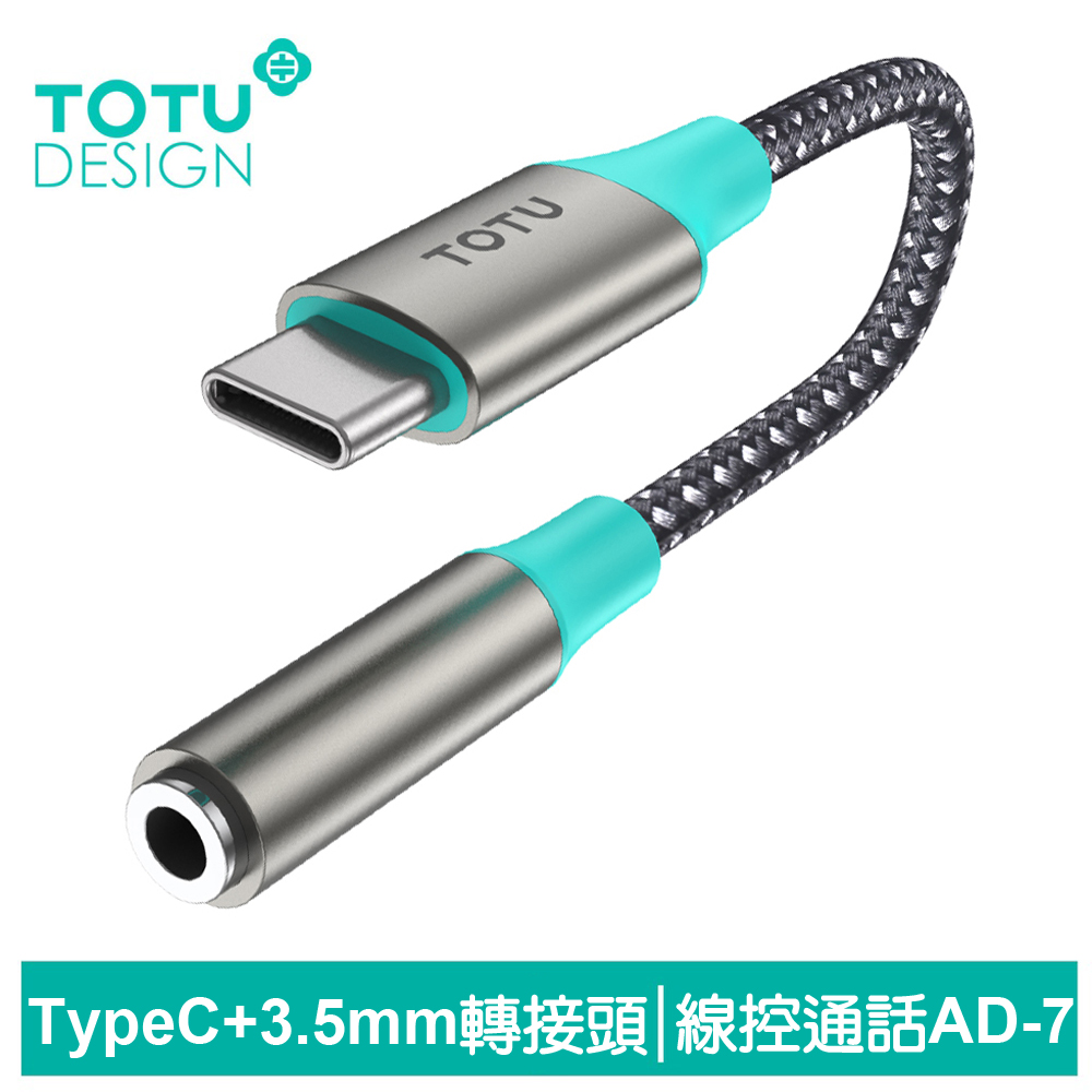 TOTU Type-C轉3.5mm轉接頭音頻轉接器轉接線 AD-7系列 拓途