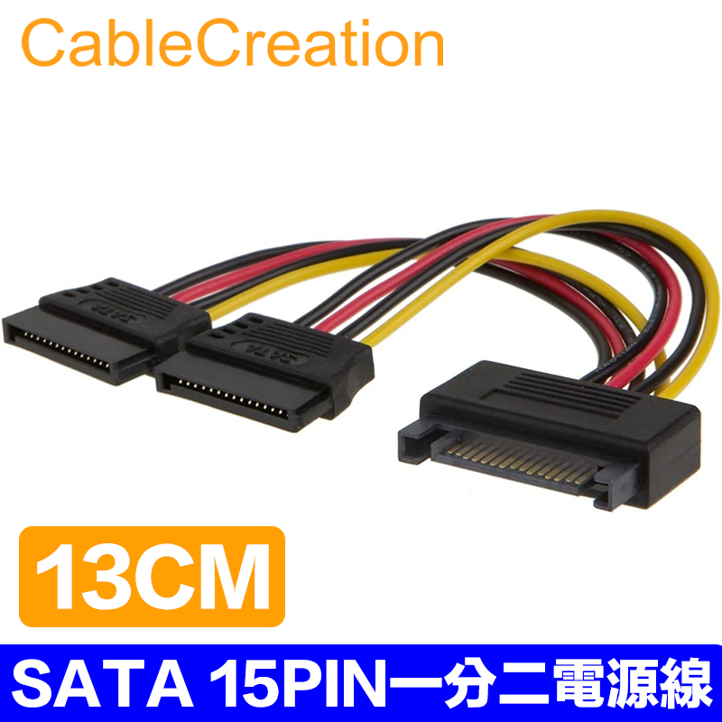 CableCreation 13cm SATA 15PIN一分二電源線 一公轉二母 SATA延長線電源線(CS0099)