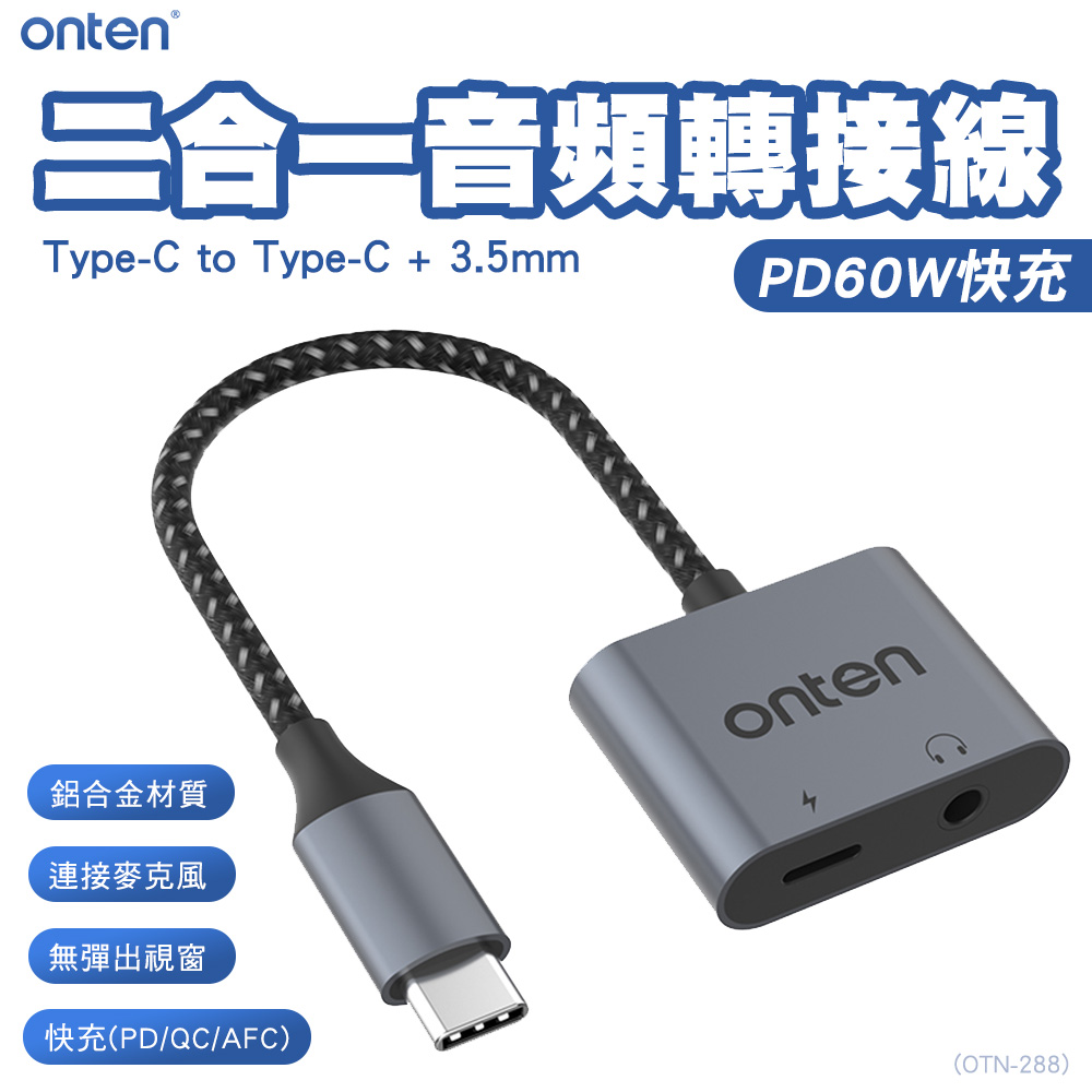 ONTEN PD 60W快充 Type-C to Type-C+3.5mm 二合一音頻轉接線OTN-288 可通話