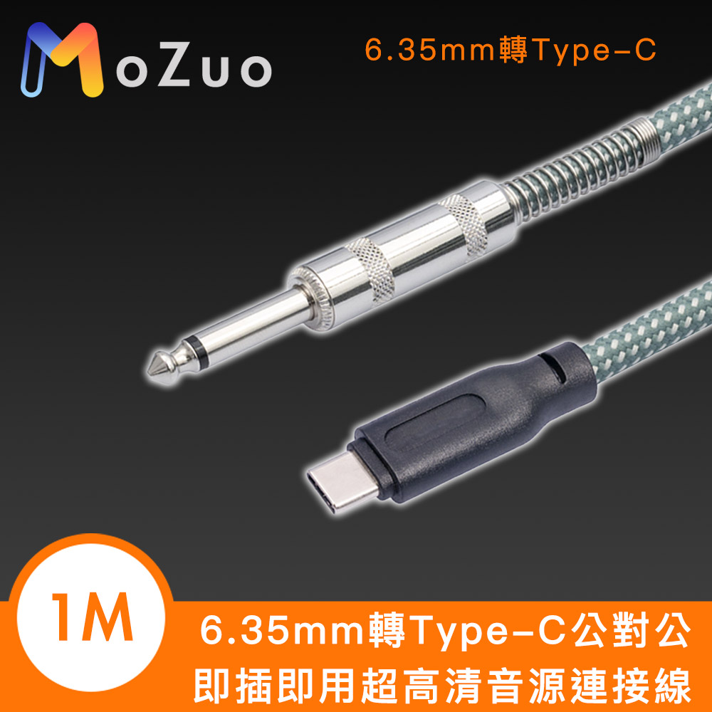 【魔宙】6.35mm轉Type-C 公對公 即插即用 超高清音源連接線 1M