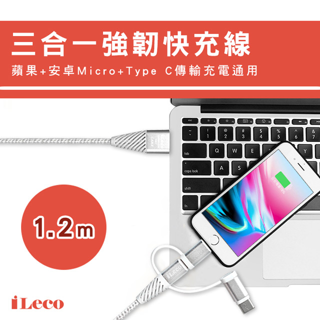 iLeco 三合一強韌快充線1.2m 銀(MPA-NCU012銀)