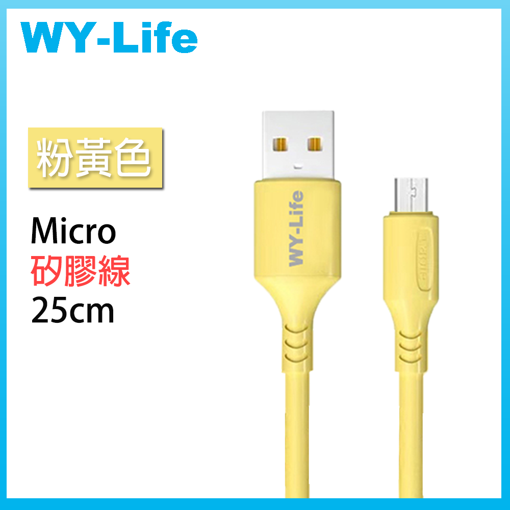 WY-Life 矽膠充電傳輸線-MicroUSB-25cm-黃色