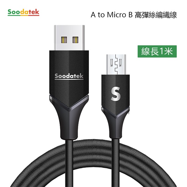【Soodatek】USB2.0 A 對 Micro B 充電傳輸線/SUM2-AL100VBL