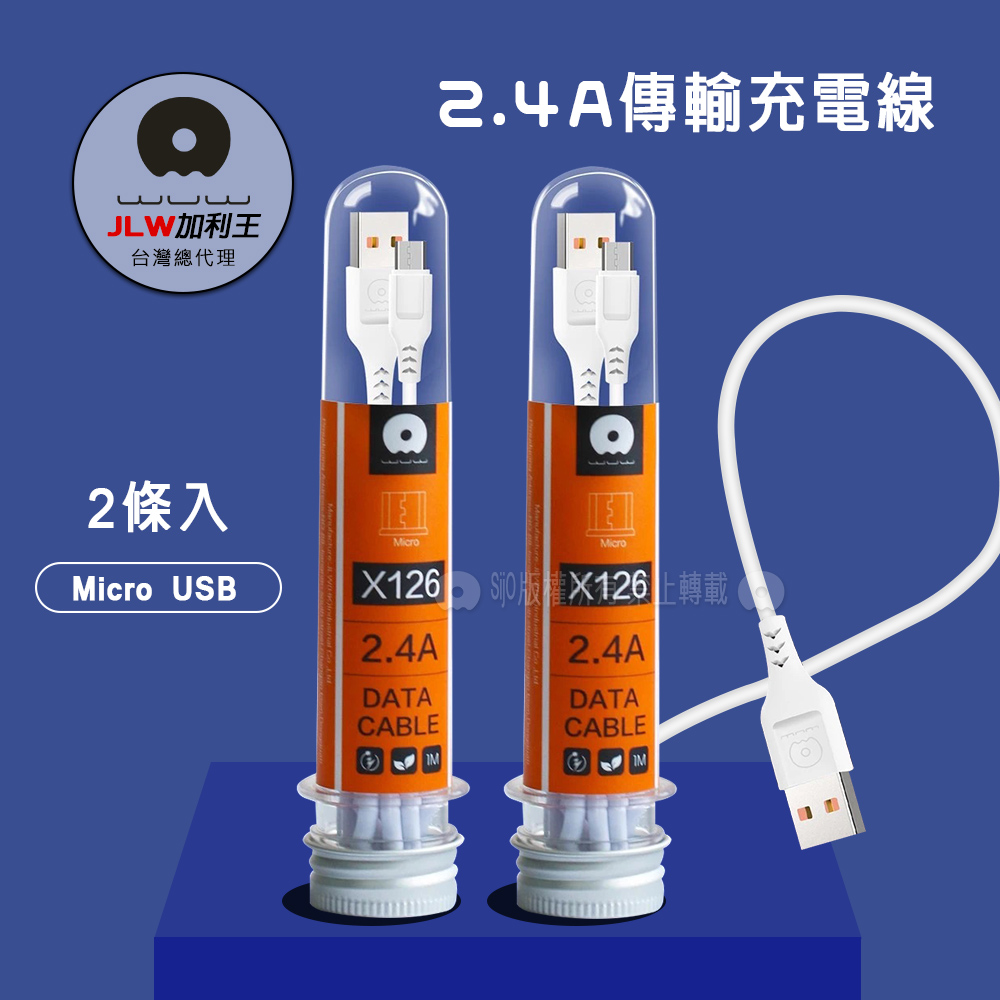 加利王WUW Micro USB 2.4A試管傳輸充電線(X126)1M-2入組