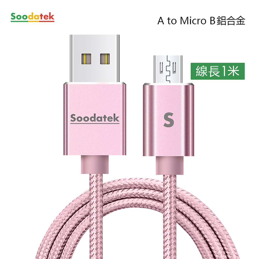 【Soodatek】USB2.0 A TO Micro B 充電傳輸線 Micro USB 1M 鋁合金 玫瑰金 SUM2-AL100RG