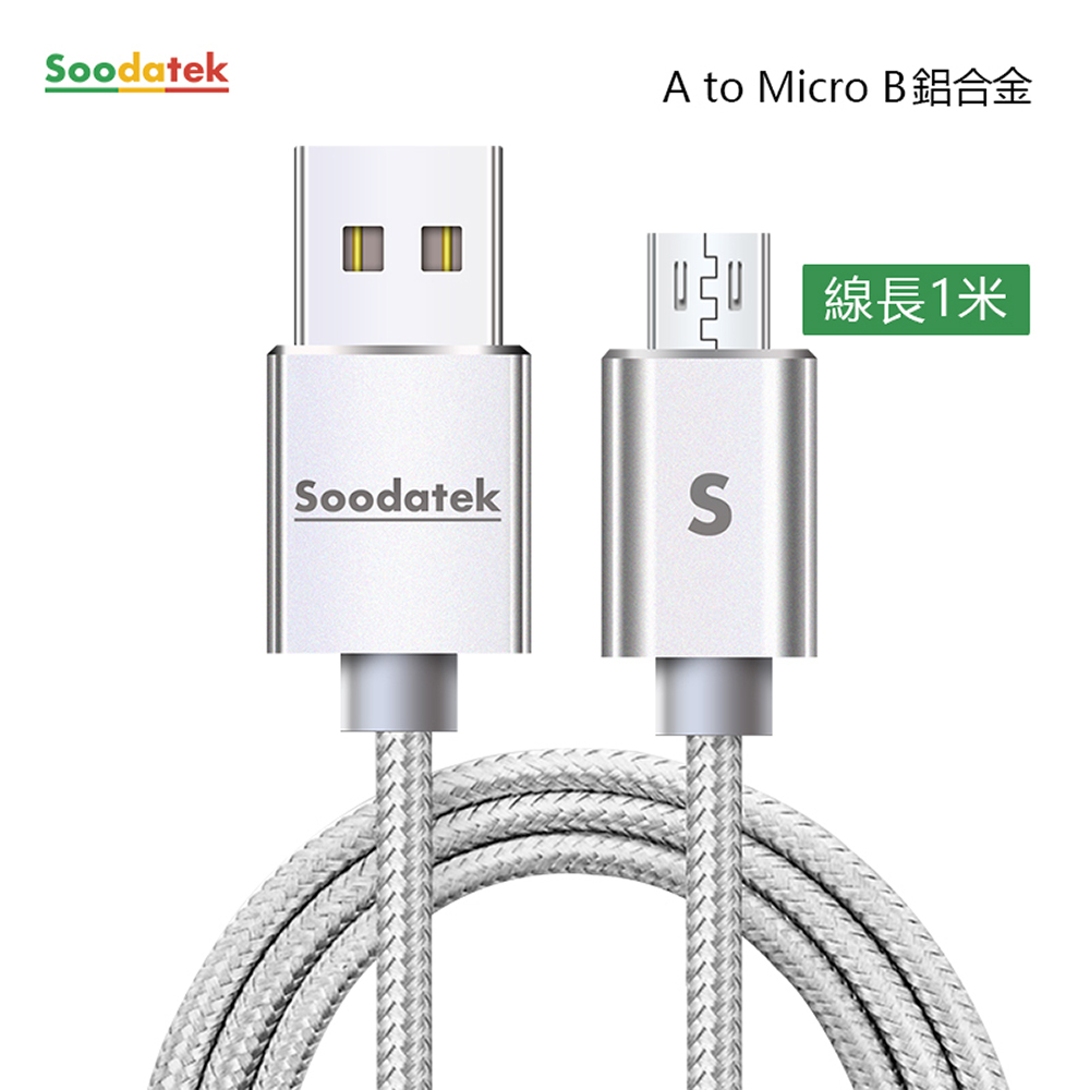 【Soodatek】USB2.0 A TO Micro B 充電傳輸線 Micro USB 1M 鋁合金 銀 SUM2-AL100SI