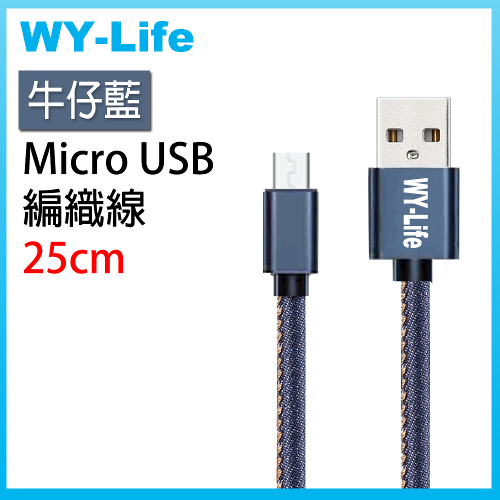 WY-Life 鋁合金充電傳輸線-MicroUSB-25cm-牛仔藍