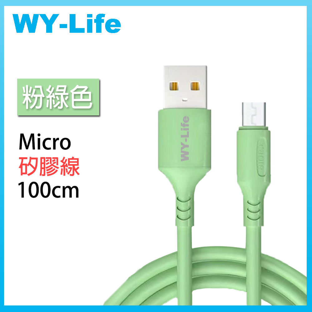 WY-Life 矽膠充電傳輸線-MicroUSB-100cm-綠色