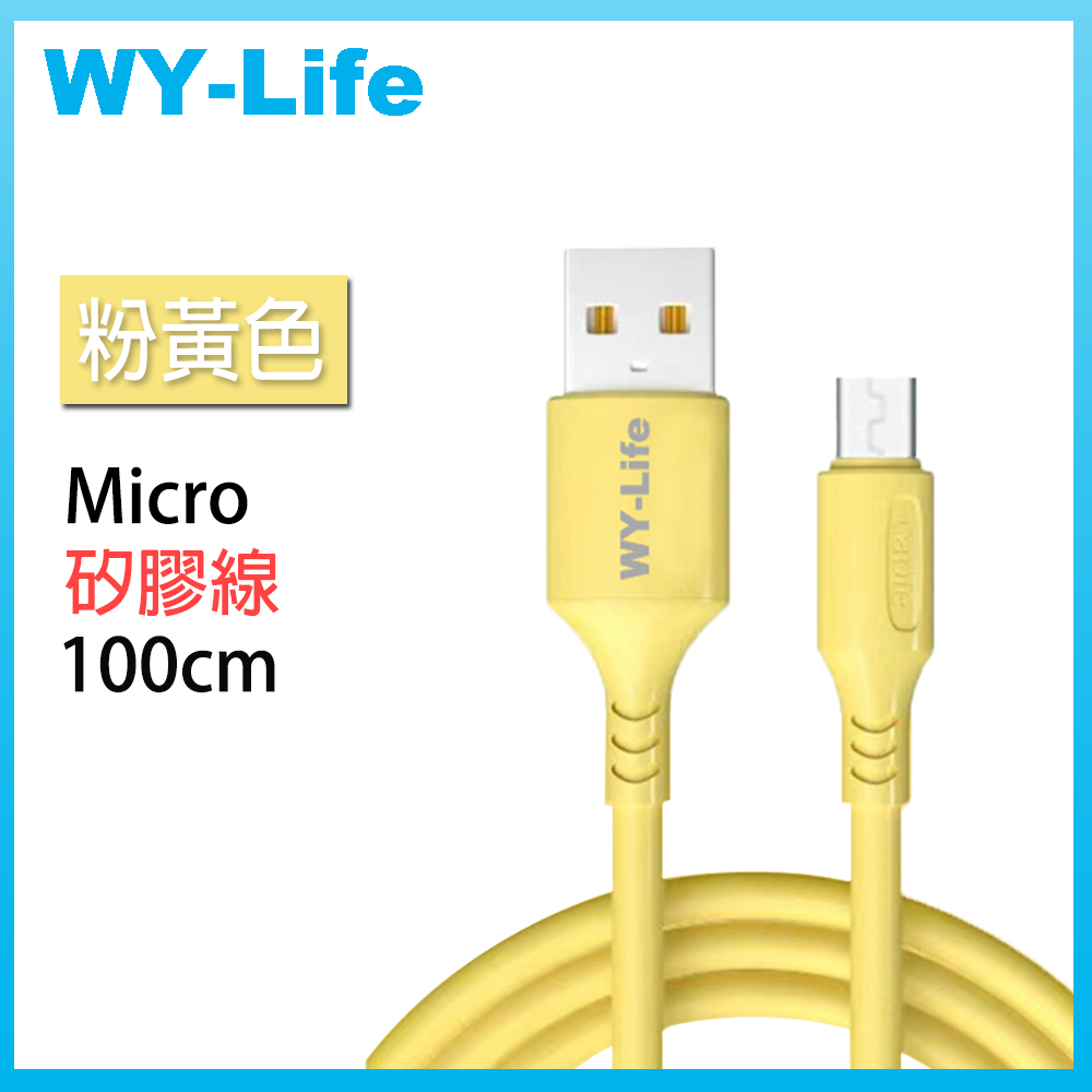WY-Life 矽膠充電傳輸線-MicroUSB-100cm-黃色