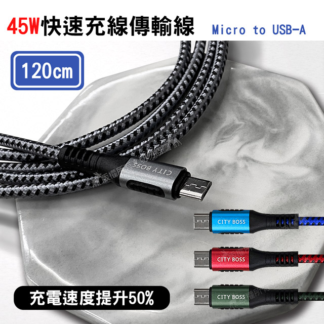 CITY 5A 45W抗彎折超級快充線 Micro USB 鋁合金傳輸充電線(120cm)
