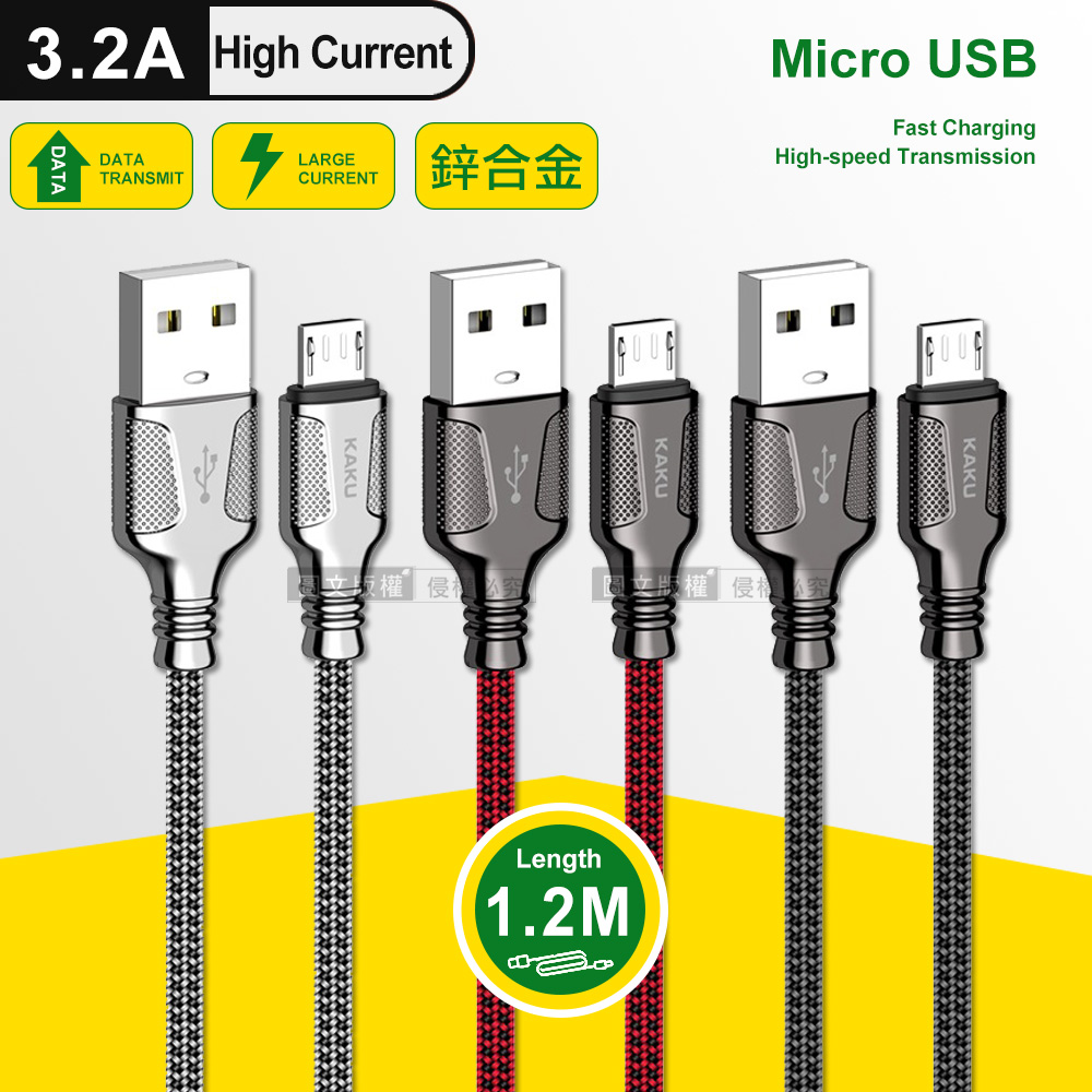 KAKU 鋅合金3.2A Micro USB 速捷快充耐彎折傳輸充電線(1.2M)