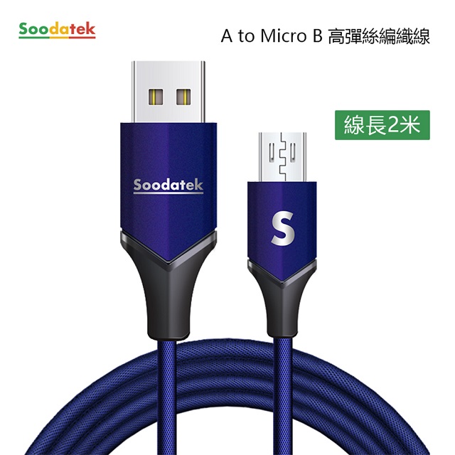 【Soodatek】USB2.0 對 Micro B 充電傳輸線/SUM2-AL200VBU